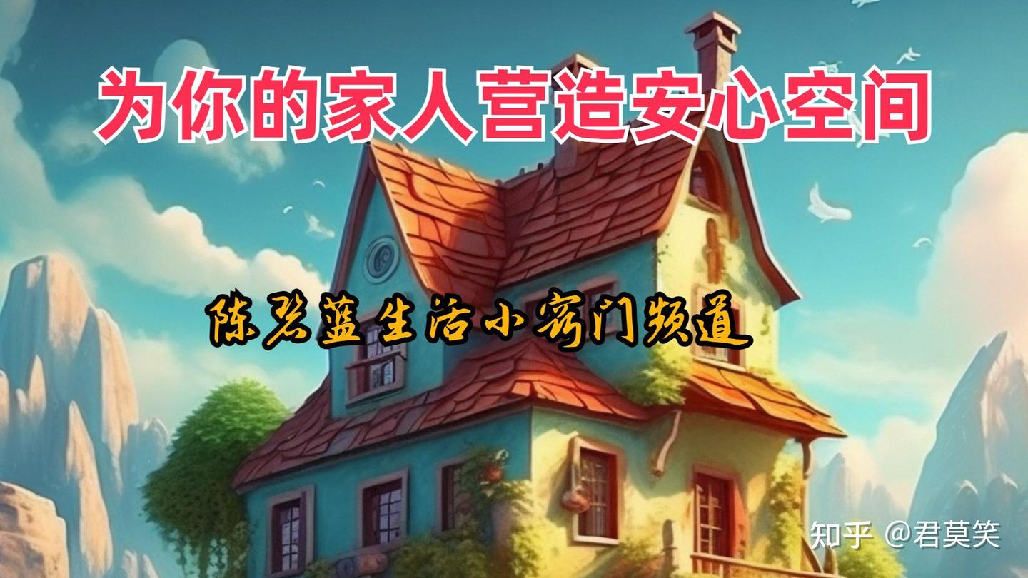 家园守护！简易家庭安全小窍门，为你的家人营造安心空间 - 知乎