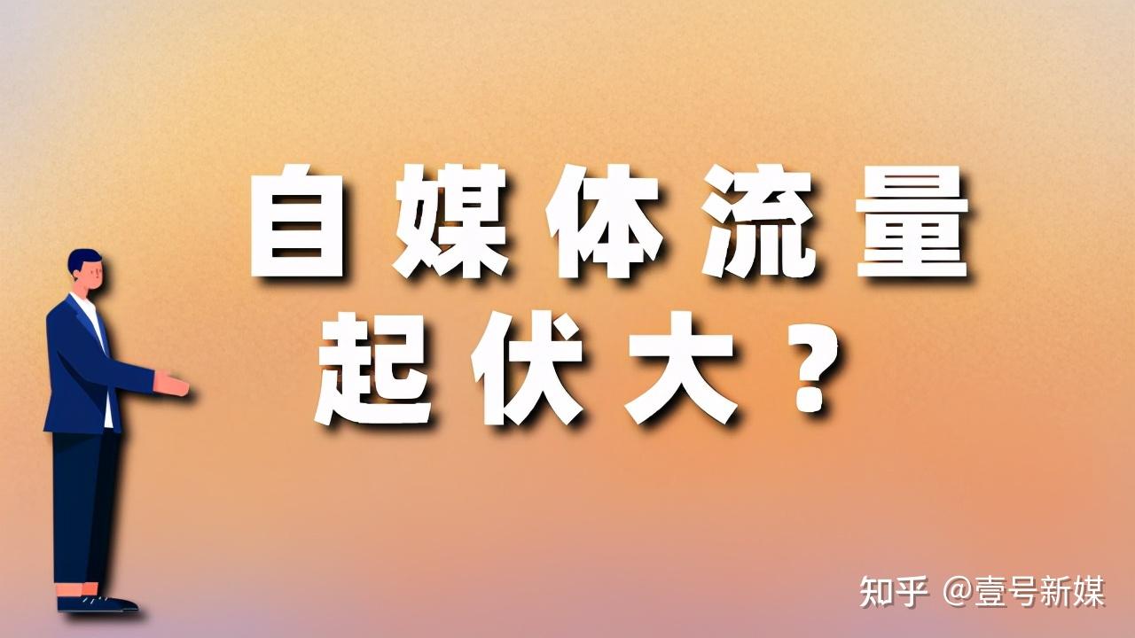 流量起伏大自媒体人做好这5点天天高收益
