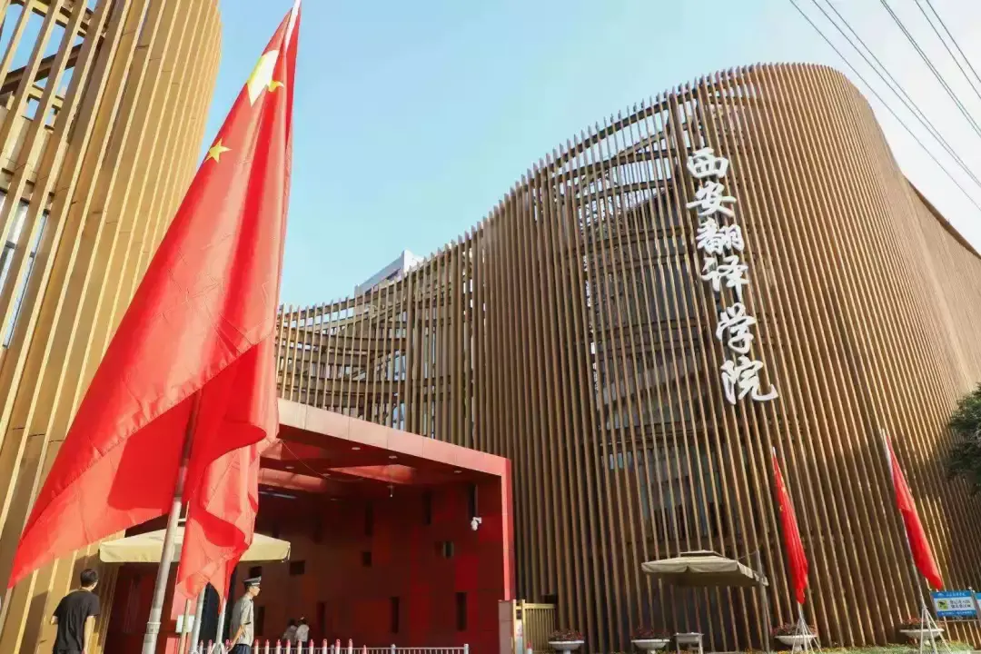 —东区西安翻译学院——满载希望的方舟,陶冶情操的熔炉