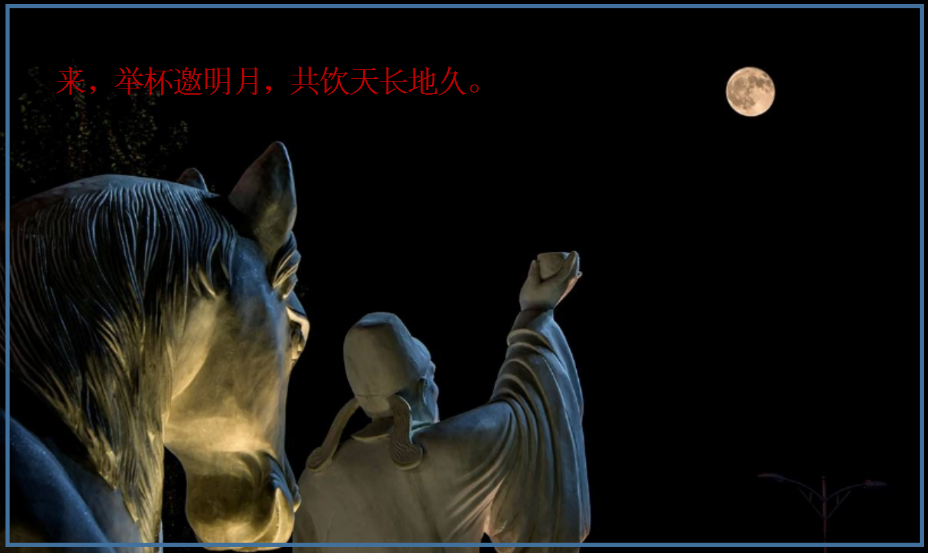 举杯邀明月,共饮天长地久.