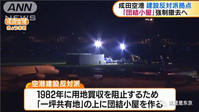 日本强拆全球最彪悍钉子户 成田机场大飞机们为它绕道35年 知乎