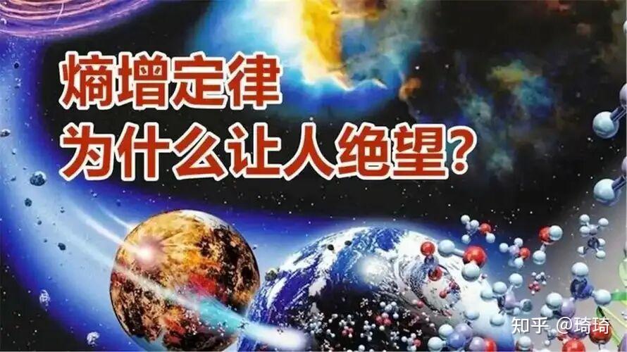 熵增原理表明宇宙终将走向终结,人类或许能摆脱宿命 - 知乎