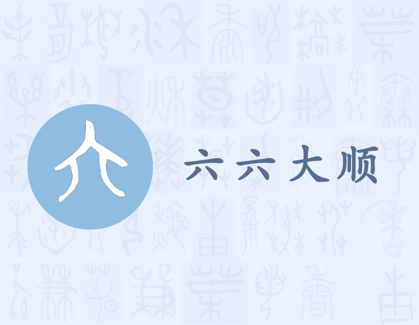 六 汉字的字元 基数与序数 知乎