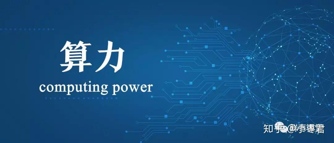 这次全联接大会的主要内容,其实主要就是两个字——算力.
