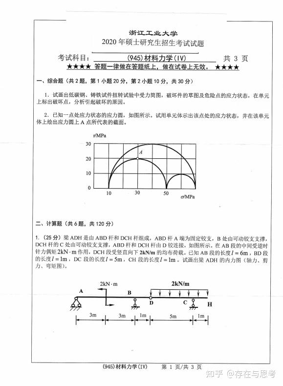 浙江工业大学2020年945材料力学(IV)考研真题 - 知乎