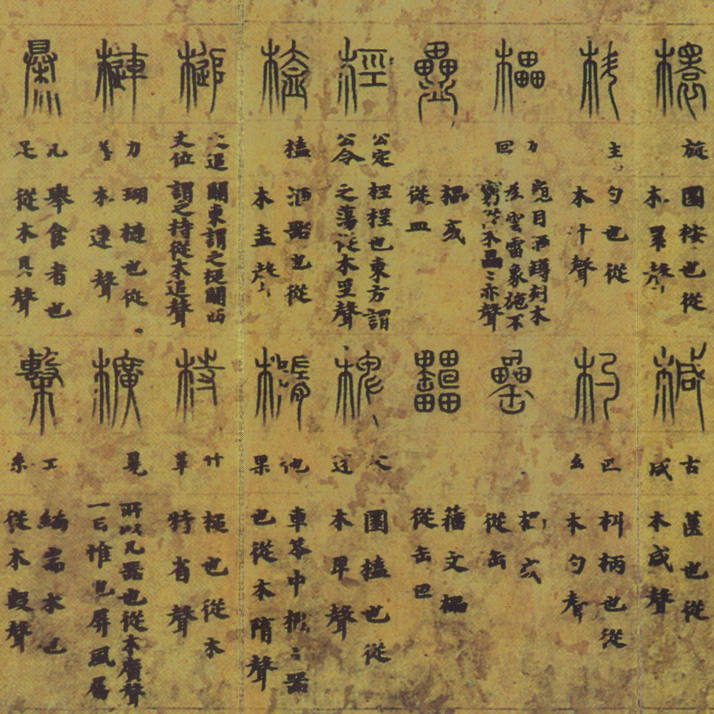 逸书】唐写本《說文解字·木部》残卷- 知乎