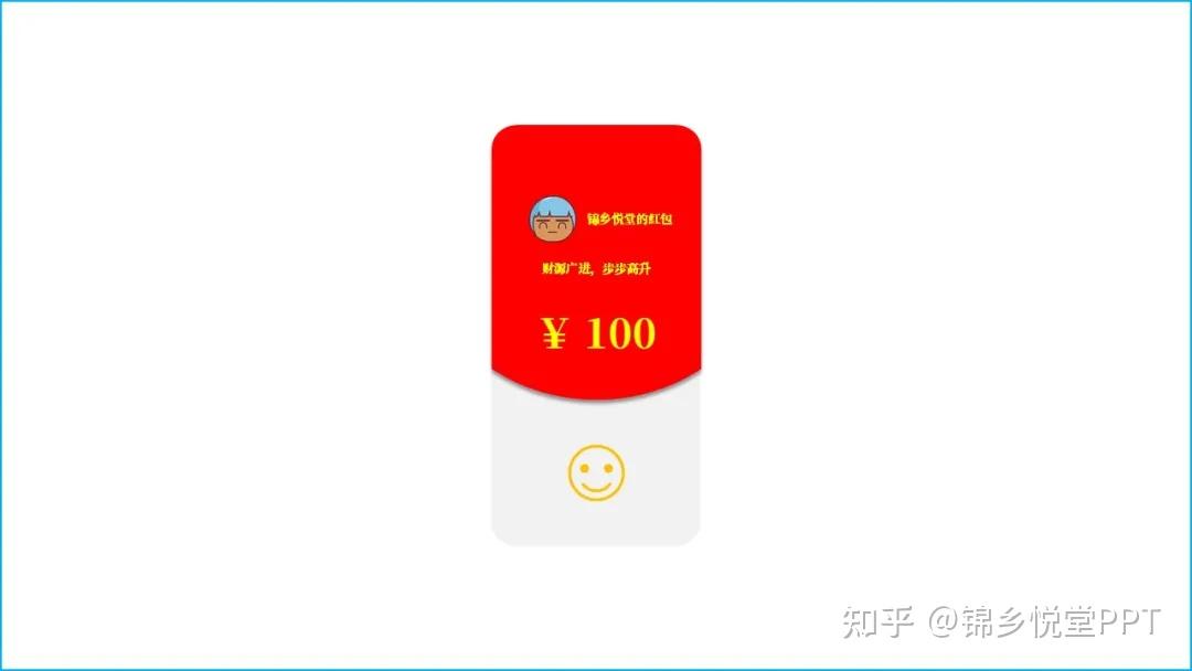 如何用PPT发红包：今年的最后一篇PPT教程 - 知乎