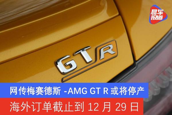 网传梅赛德斯 Amg Gt R或将停产海外订单截止到12月29日 知乎