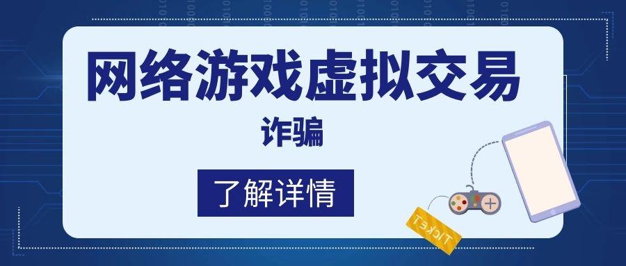 如何提高反诈骗意识第十篇网络游戏虚拟交易诈骗