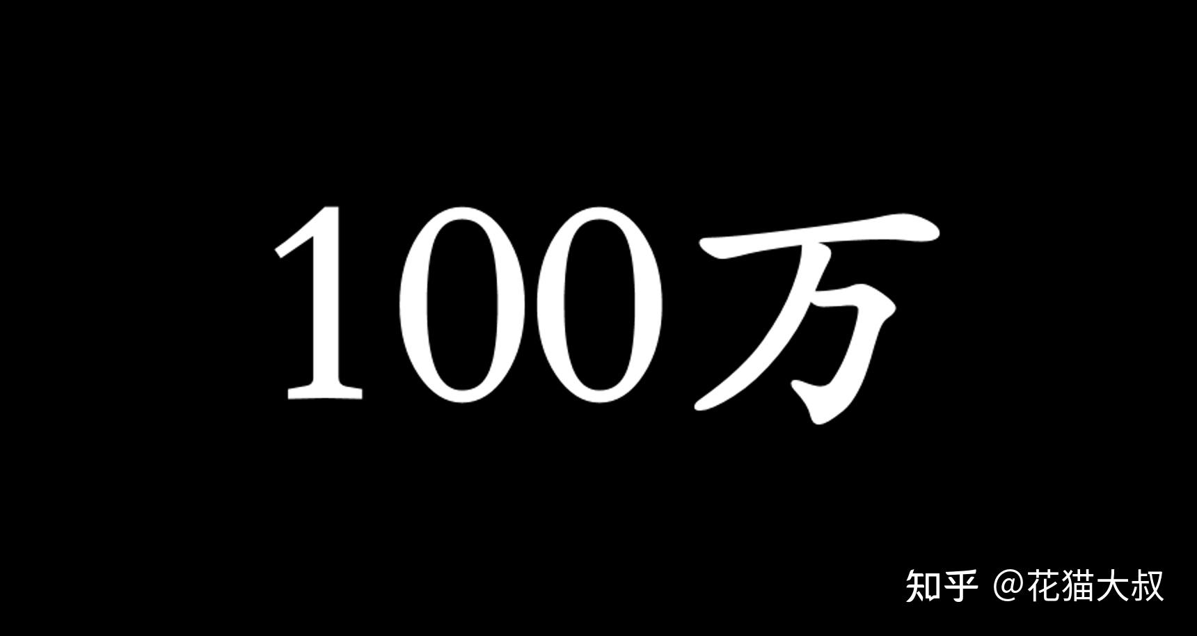 人生中第一个一百万怎么快速赚到100w