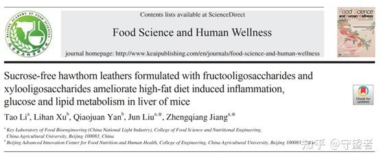Food Science and Human Wellness：低聚果糖和低聚木糖配制的无蔗糖山楂片改善高脂饲料诱导的小鼠肝脏炎症、糖脂代谢 - 知乎 - Food Science And Human Wellness Publication Fee