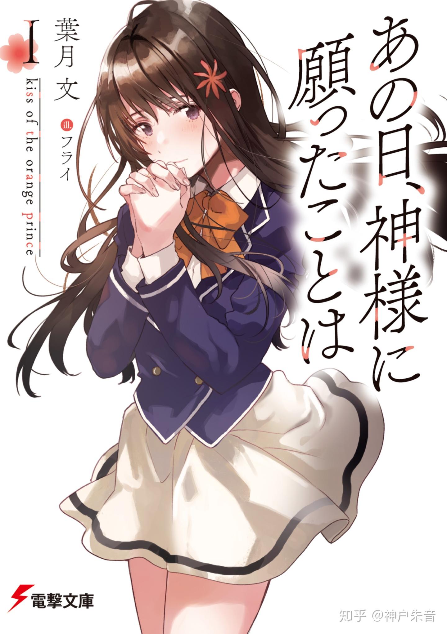 葉月文] あの日、神様に願ったことはI kiss of the orange