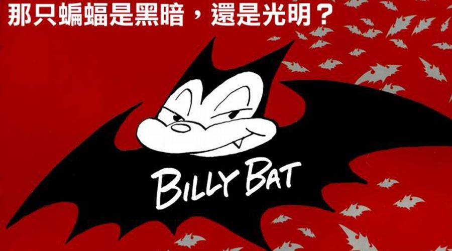 专栏 我是一名漫画家 我要拯救世界 浦泽直树的 蝙蝠比利 六 知乎 专栏 我是一名漫画家 我要拯救世界 浦泽直树的 蝙蝠比利 六 知乎