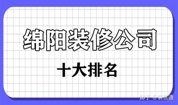 綿陽(yáng)哪家裝修公司好 綿陽(yáng)十大裝修公司