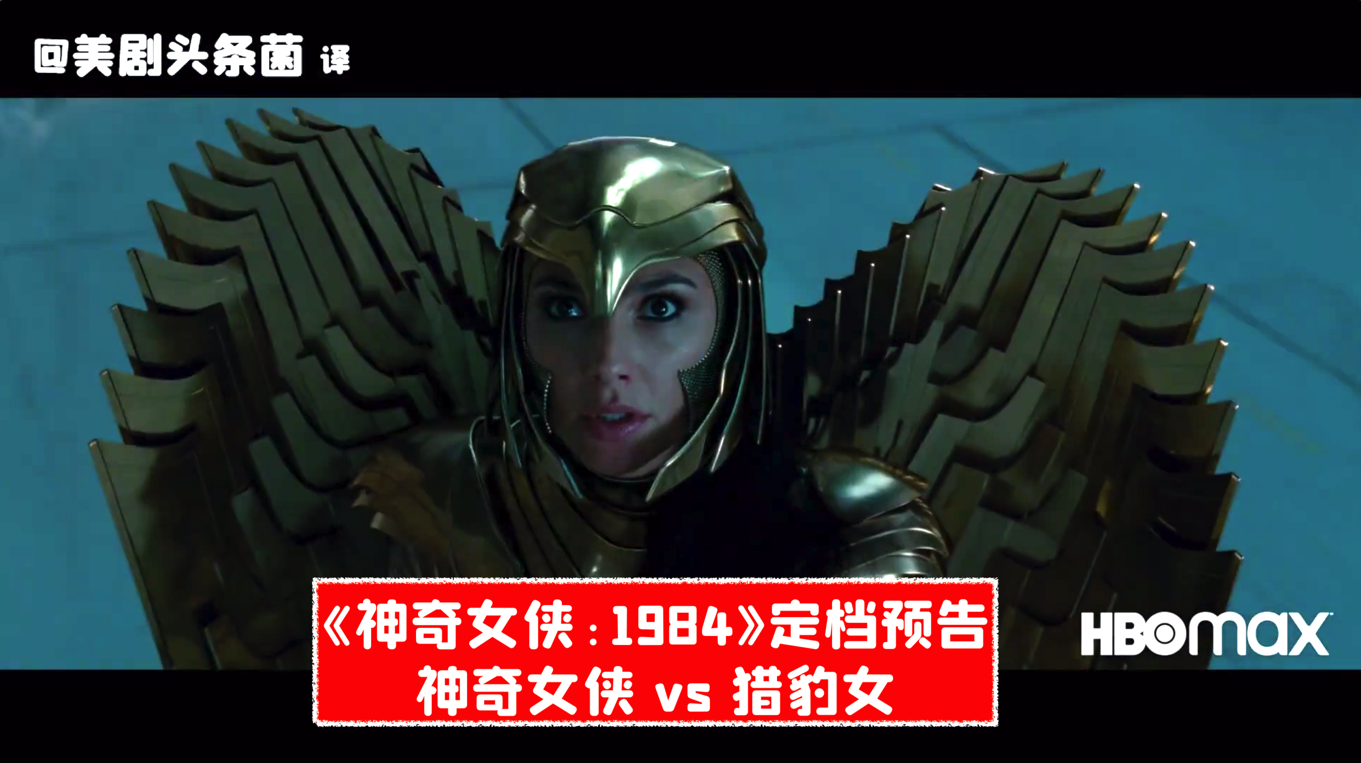 神奇女侠1984内地定档预告 - 知乎