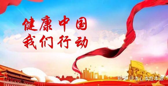 健康中国我们行动
