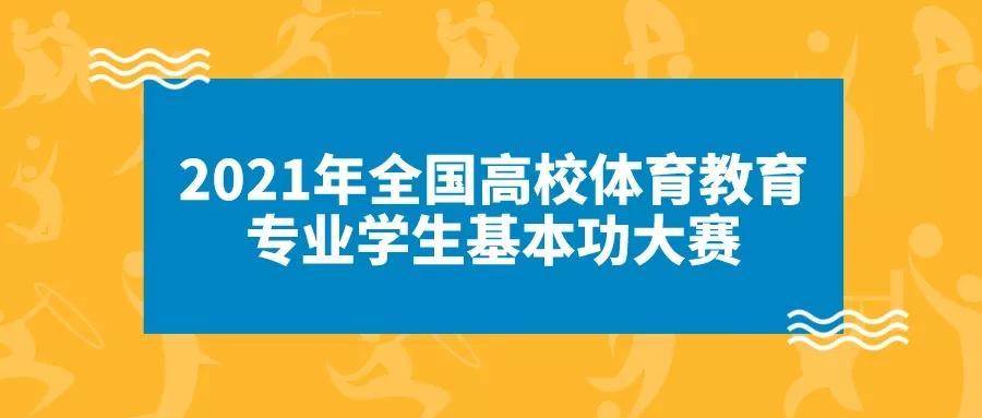 2021年全國高校體育教育專業學生基本功大賽報名時間:2021年3月15日前