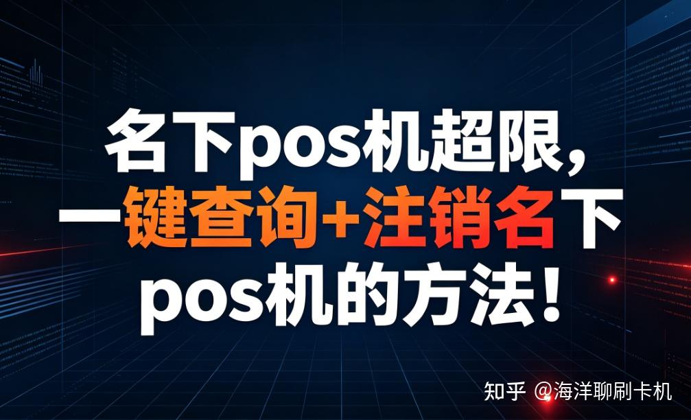 一机一户政策后,名下pos机超限办不了新机?教你快速一键查询+注销名下pos机!【亲测有效】