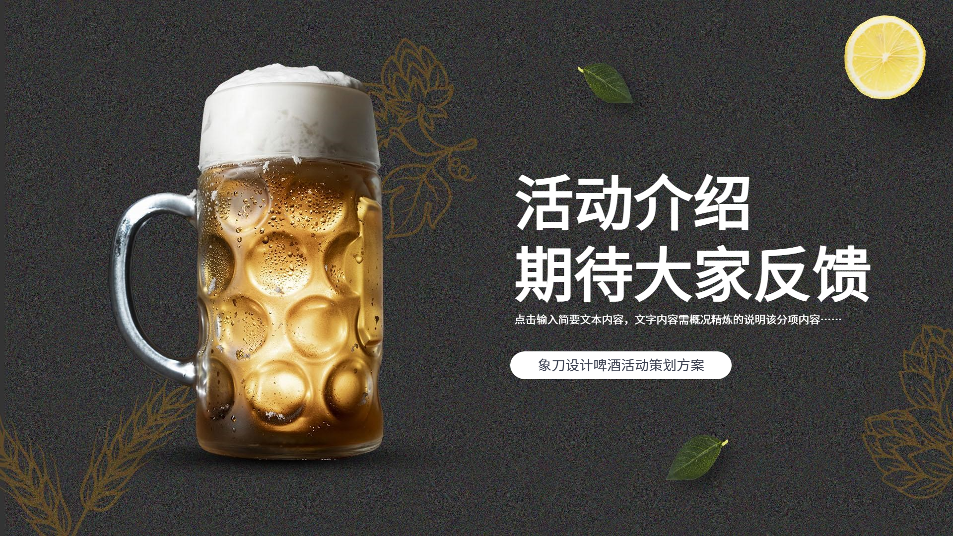 免费ppt:啤酒节主题活动策划演示ppt模板 - 知乎