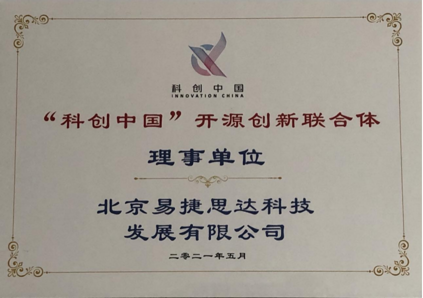 易捷行云easystack受邀共同发起科创中国开源创新联合体