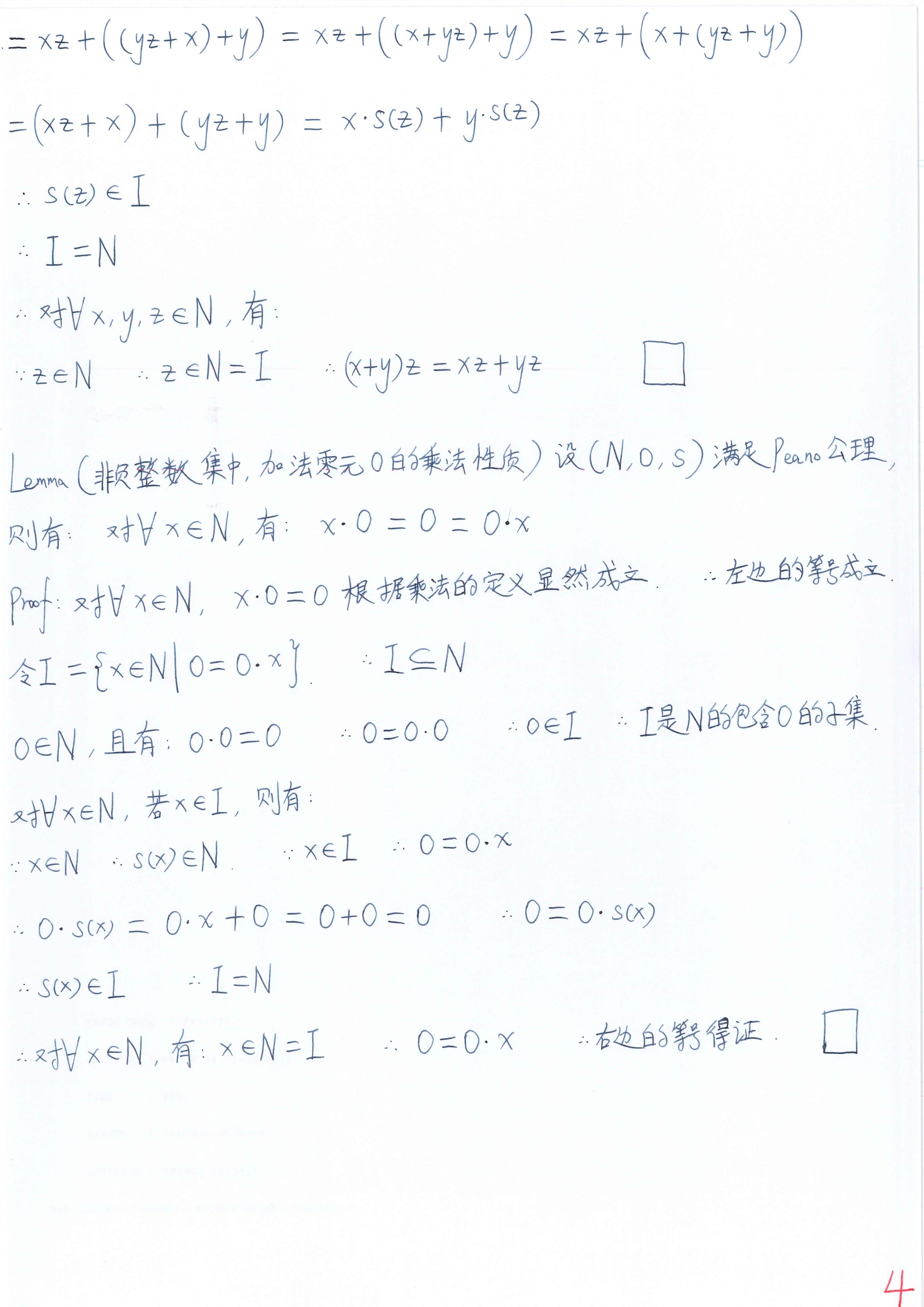 李文威《代数学讲义》学习笔记——A.1_Peano算术（3）——非负整数满足加法消去律；1=s(0)是非负整数集的乘法幺元；非负整数满足乘法右 ...
