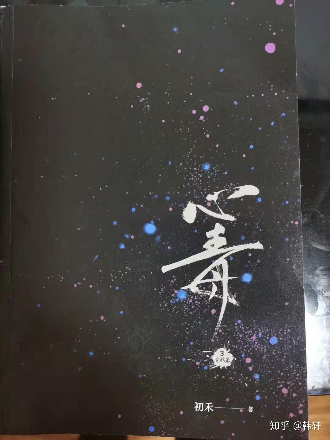 【书评汇总】你如何评价《心毒3(完结篇)》?