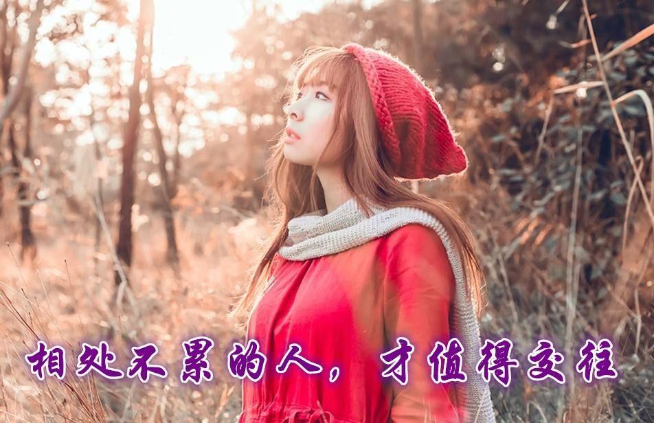 最好的关系是相处不累