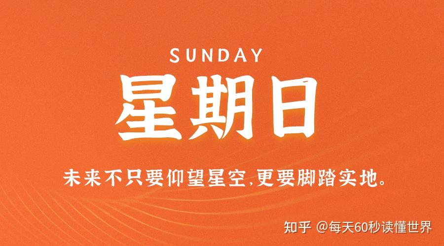 11月27日,星期日,在这里每天60秒读懂世界! 11月27日,星期日,在这里每天60秒读懂世界!