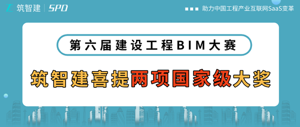 祝贺朱之建lol菠菜网正规平台在“第六届建筑工程BIM大赛”中再获两项国家级BIM奖项