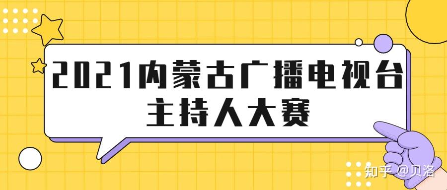 來自我愛競賽網2021內蒙古廣播電視臺主持人大賽