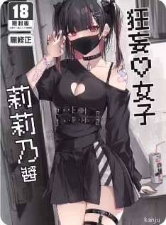 狂妄女子莉莉乃酱