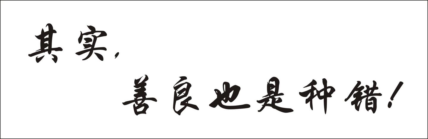 过度善良是种错