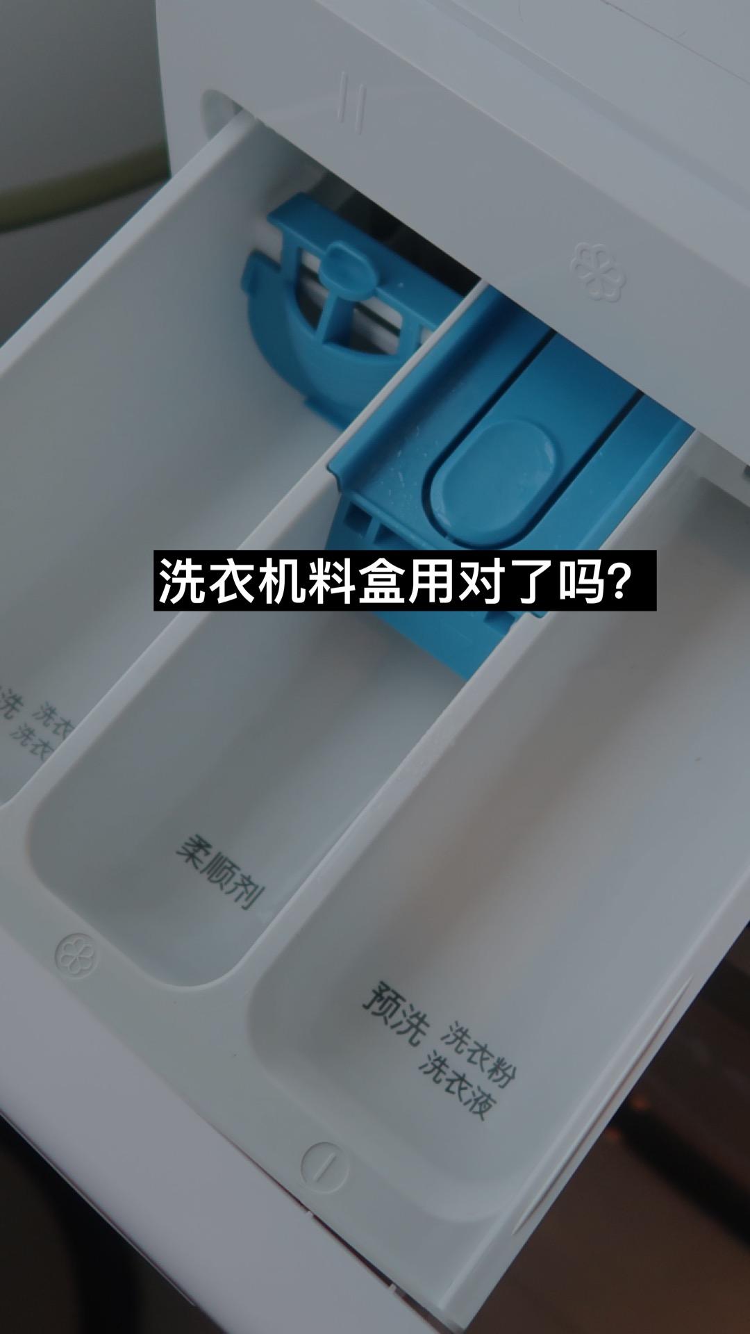 洗衣機的料盒用對了嗎?