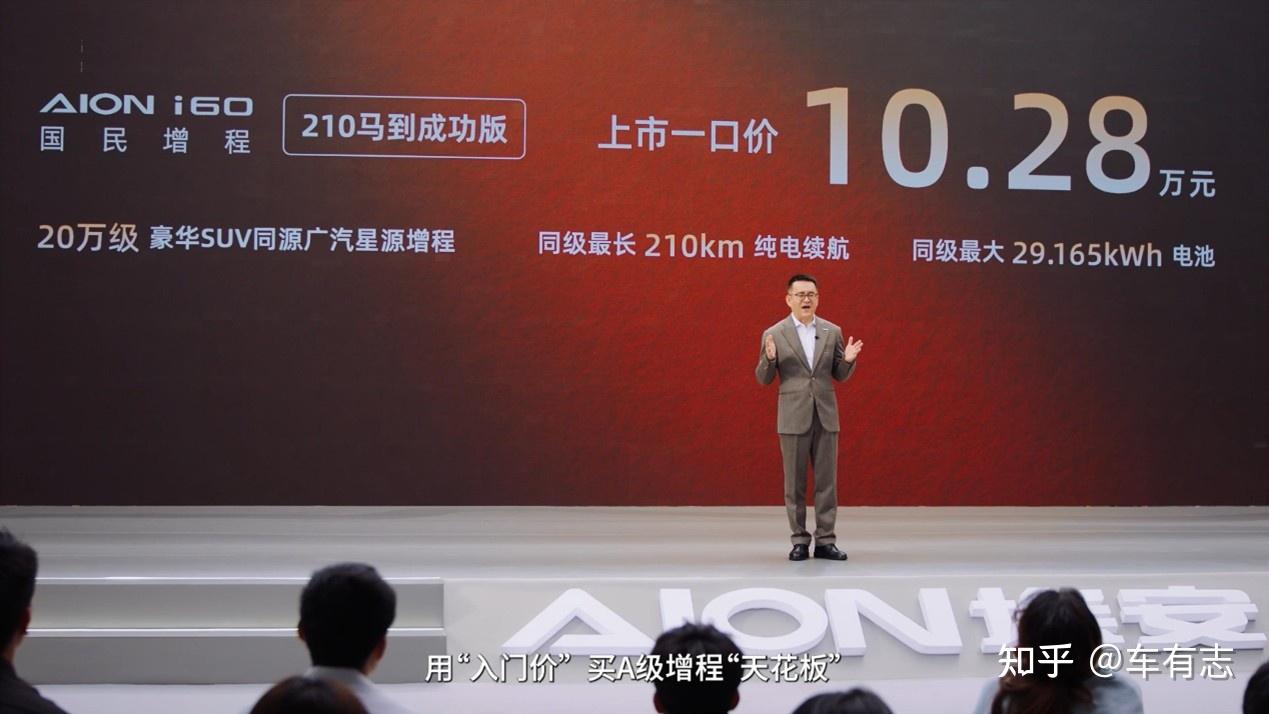 10.28万买210公里纯电续航 埃安i60增程马到成功版正式上市
