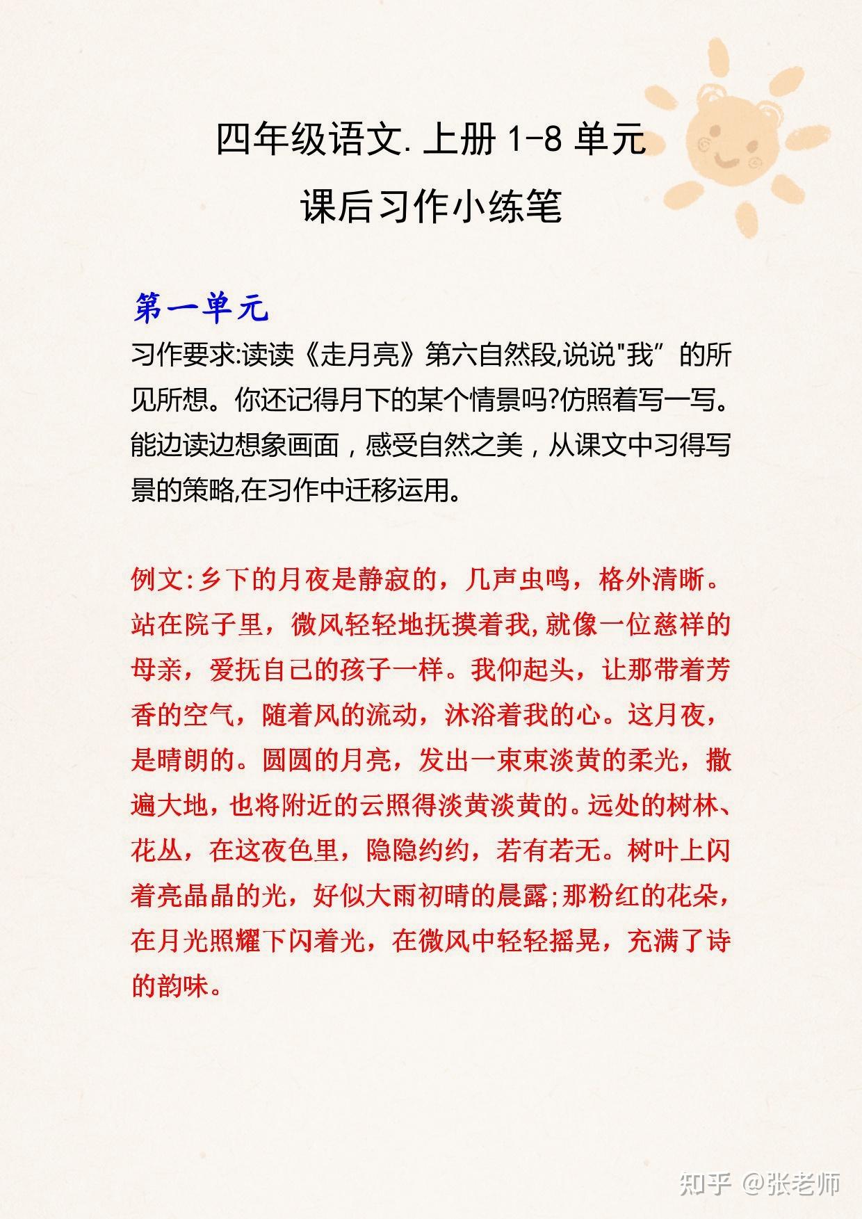 【小学四年级】四年级语文上册1-8单元课后习作小练笔 - 知乎