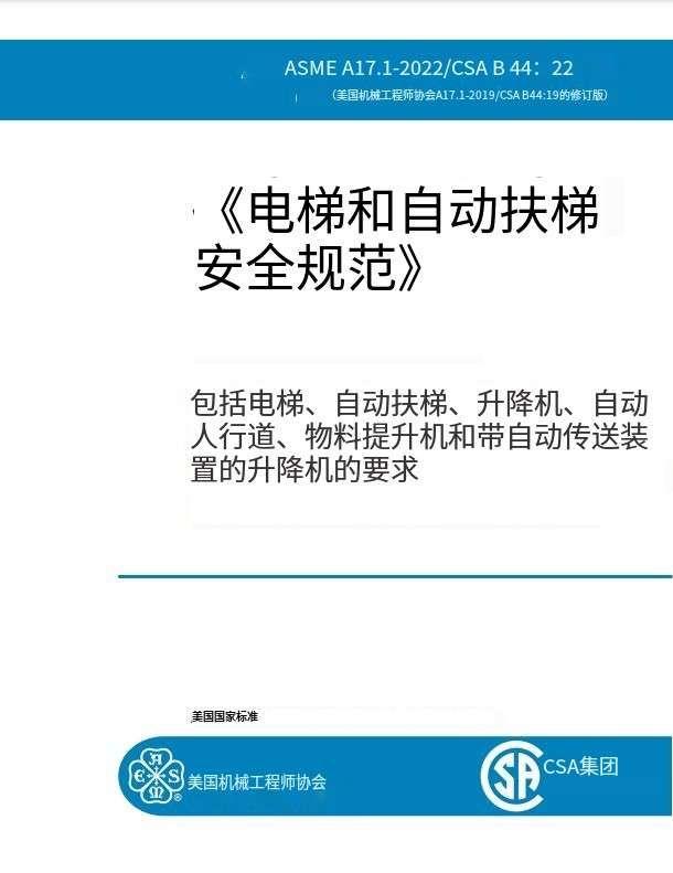 Asme a17 1 2022 
