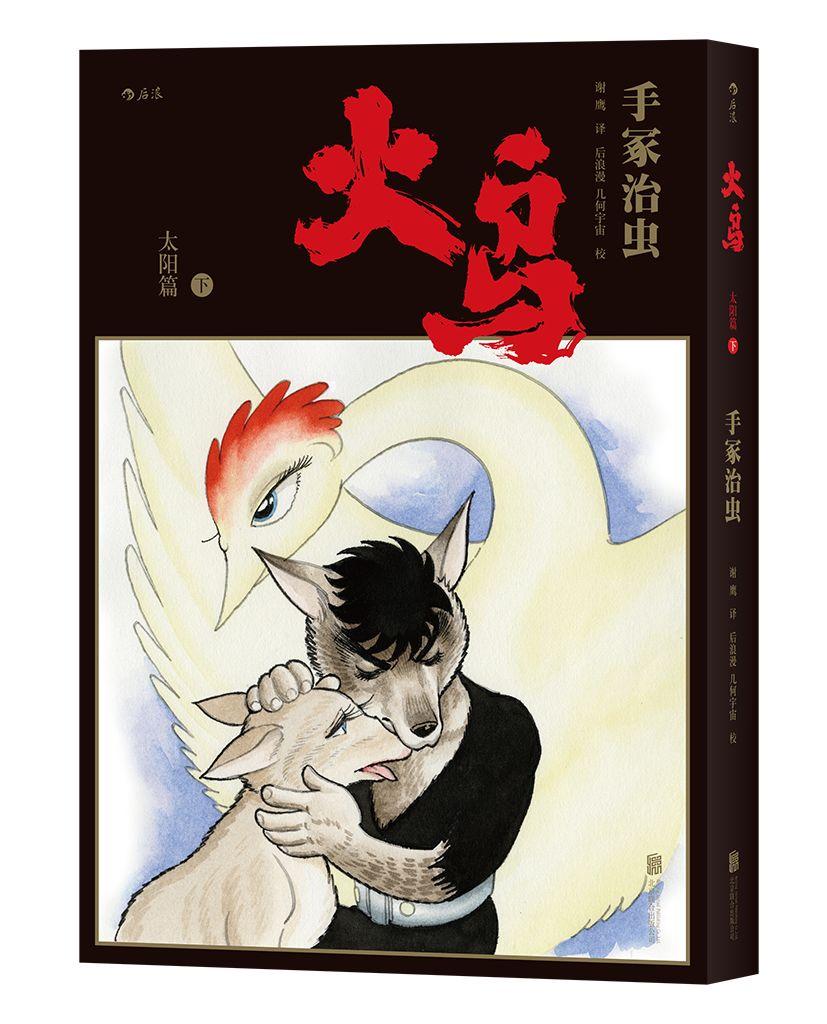 手冢治虫历时34年巅峰之作，《火鸟》首部简体中文版 - 知乎