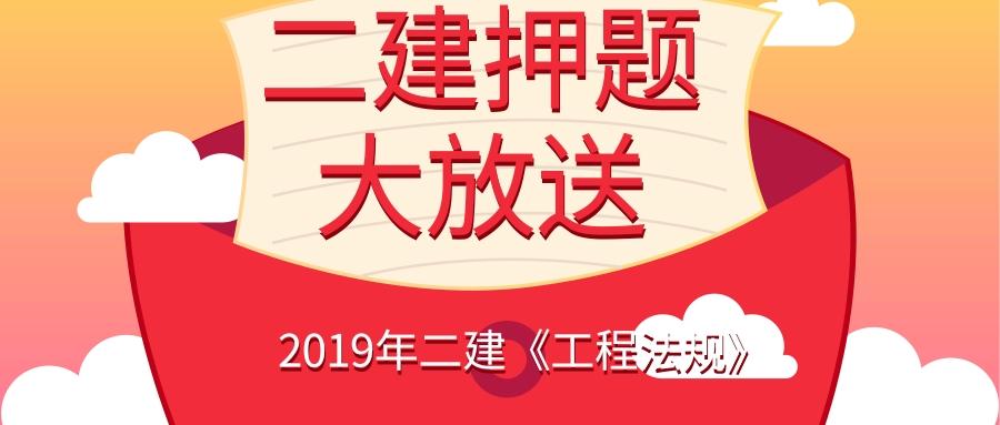 二建押题大放送2019二建工程法规