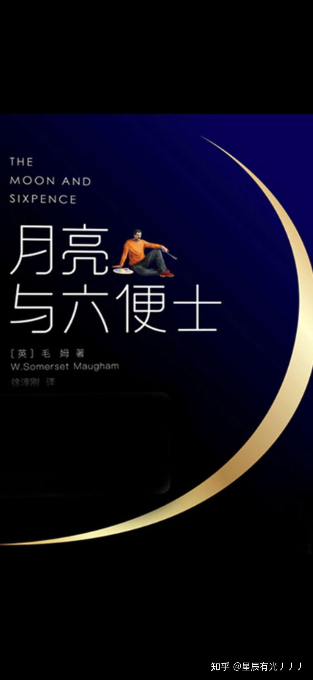 毛姆丨《月亮和六便士》:你倾向于做个"一世孤独,内心丰富"的人吗?