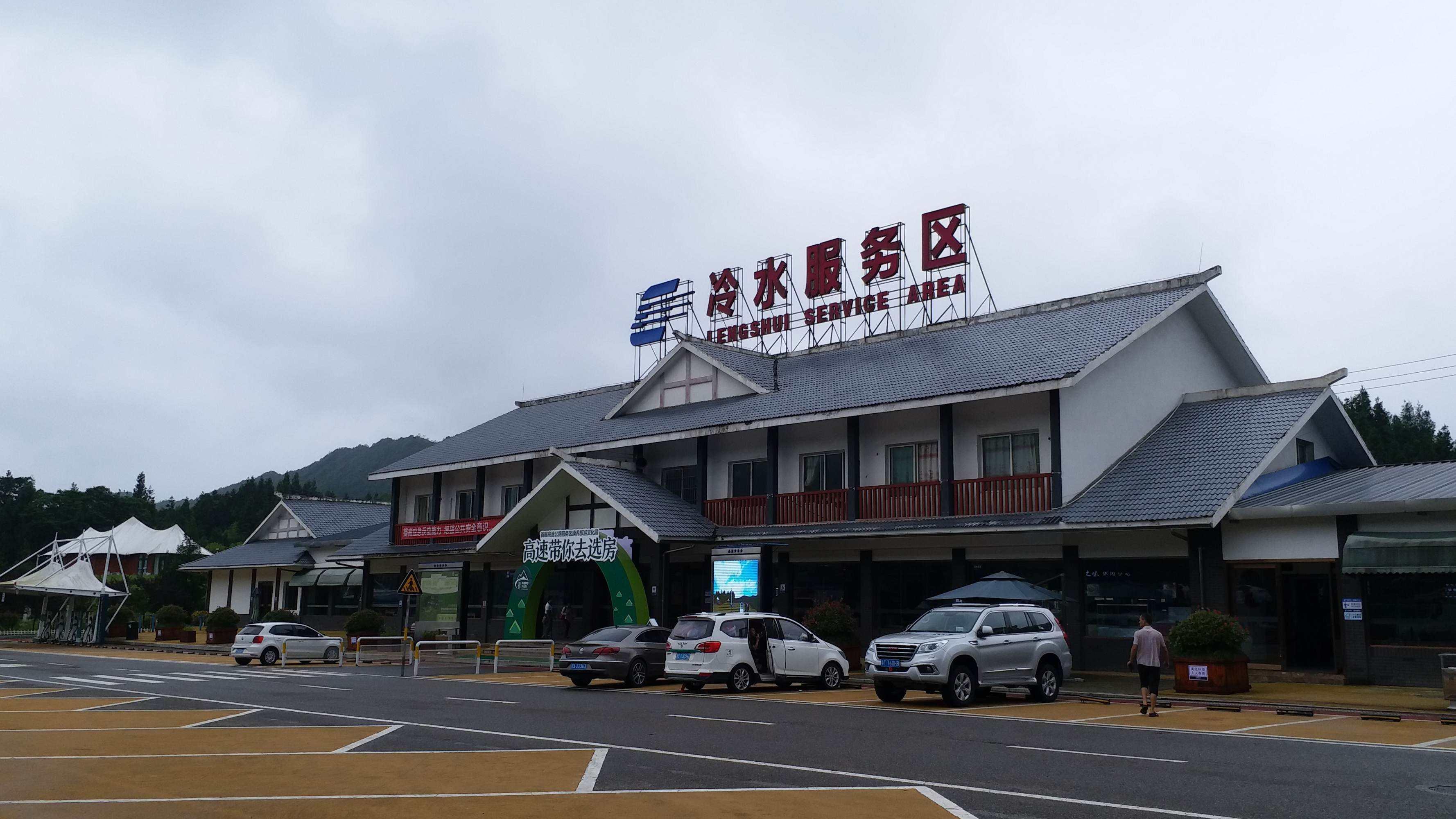 冷水服务区冷水服务区冷水服务区位于重庆市石柱土家族自治县沪渝高速