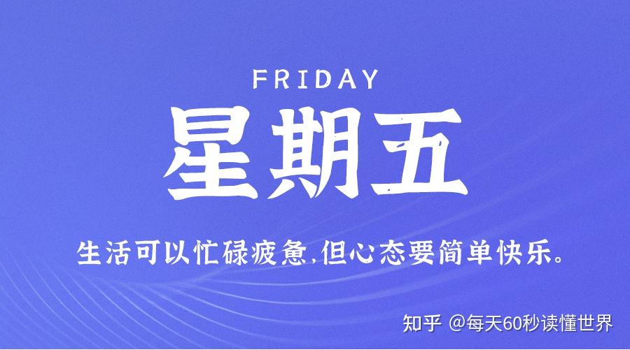 1月13日,星期五,在这里每天60秒读懂世界! 1月13日,星期五,在这里每天60秒读懂世界!