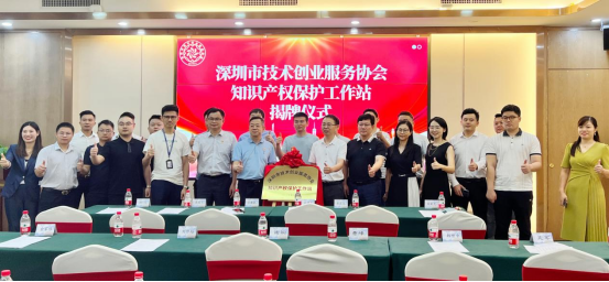 中微知著联合创始人韩世中受邀出席深圳市技术创业服务协会知产保护工作站揭牌仪式 - 知乎