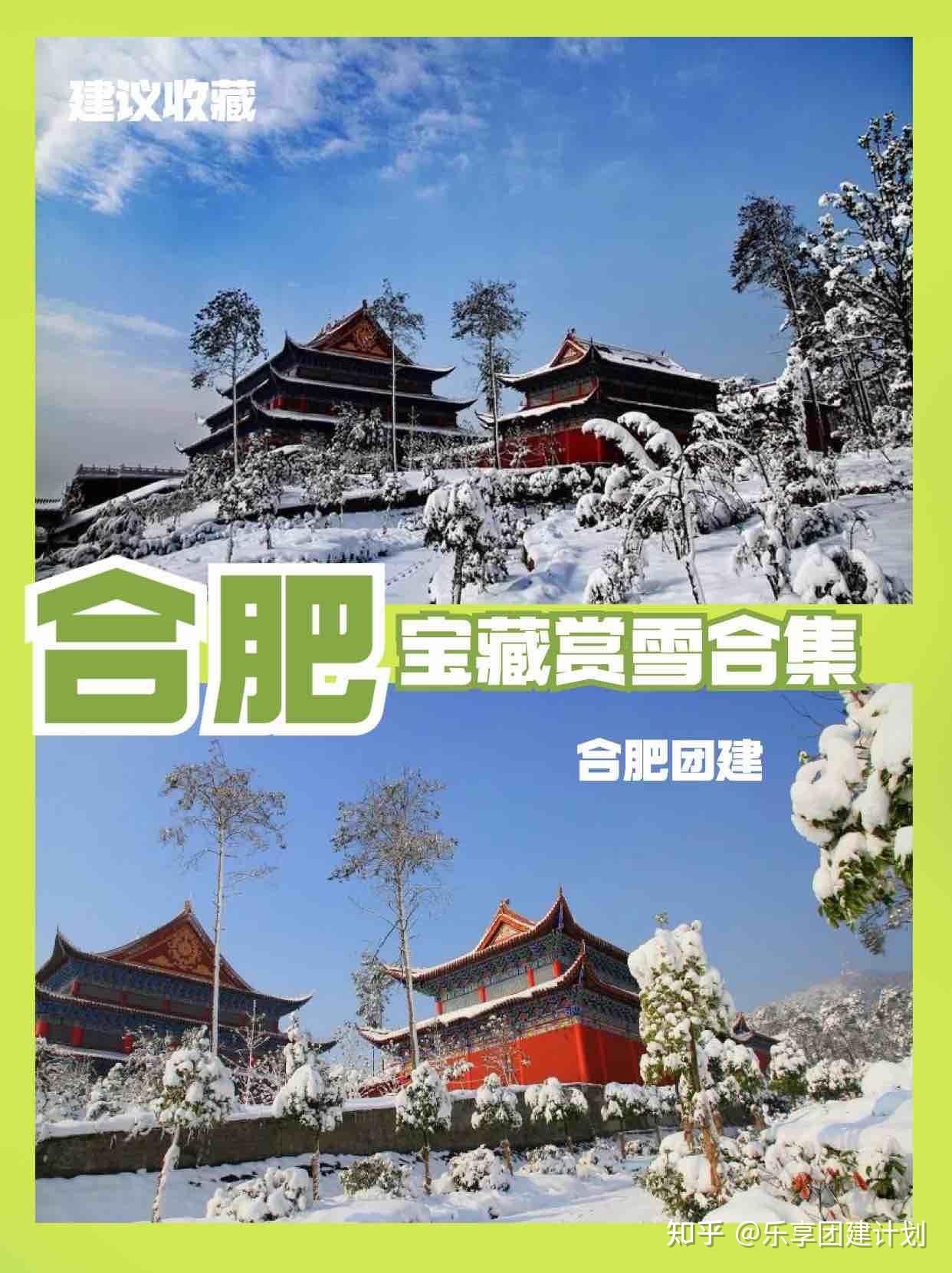 合肥团建宝藏赏雪好去处合集 - 知乎