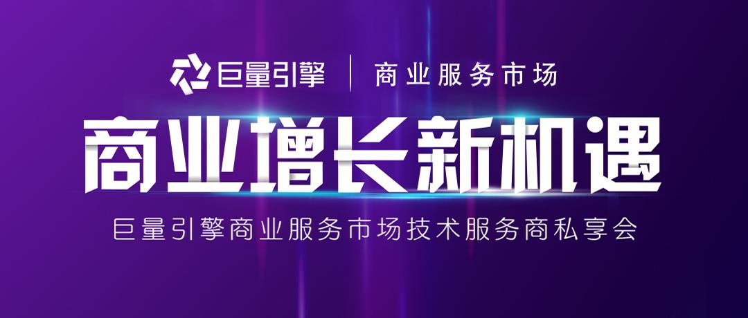 巨量引擎商业服务市场生态共建开启营销效率工具和定制服务新征程