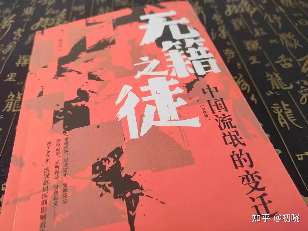 流氓”文化，那些历史中的无籍之徒- 知乎