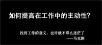 如何提高在工作中的主动性
