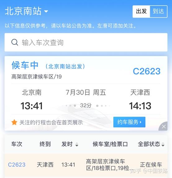 如果帮别人购买了火车票,想查询相关车次信息,还可以对该车次进行关注