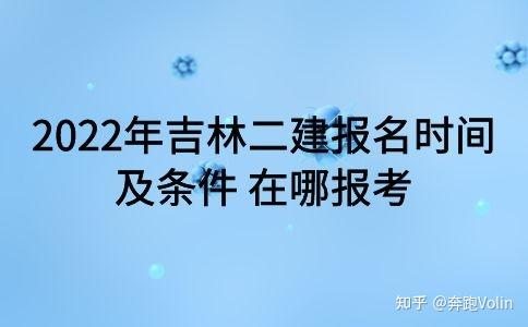 2022年吉林二建報名時間及條件在哪報考