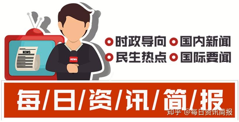 今日热点新闻10条 | 今日十大热点新闻 - 知乎