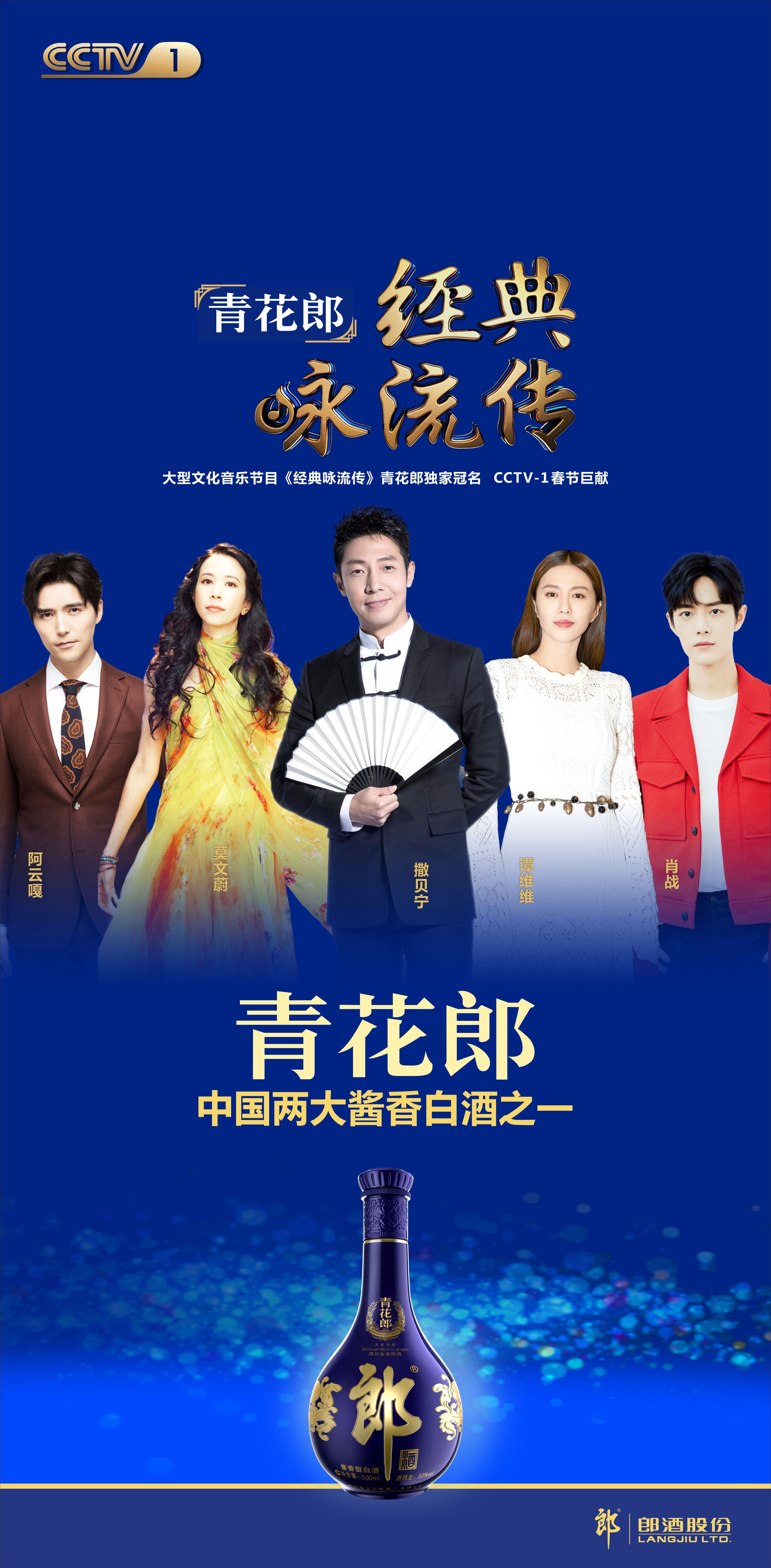 青花郎经典咏流传春节巨献撒贝宁莫文蔚谭维维肖战顶级明星云集用经典